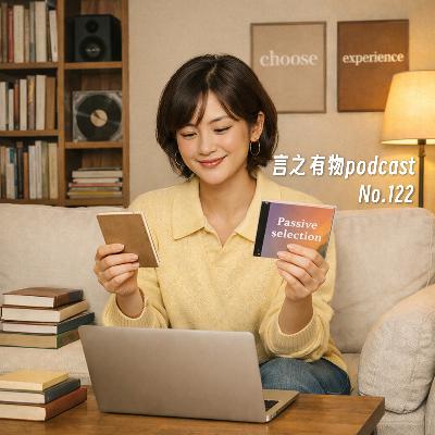 122.选择都是被动的,怎么跟选择合作? 122.选择都是被动的,怎么跟选择合作?