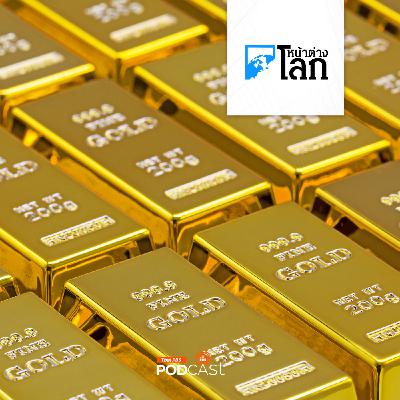 หน้าต่างโลก : ส่องกระแสตื่นทอง นานาชาติแห่เก็บโลหะมีค่าดันราคาพุ่ง
