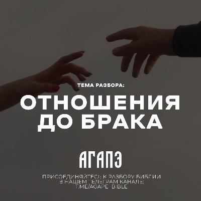 Отношения до брака