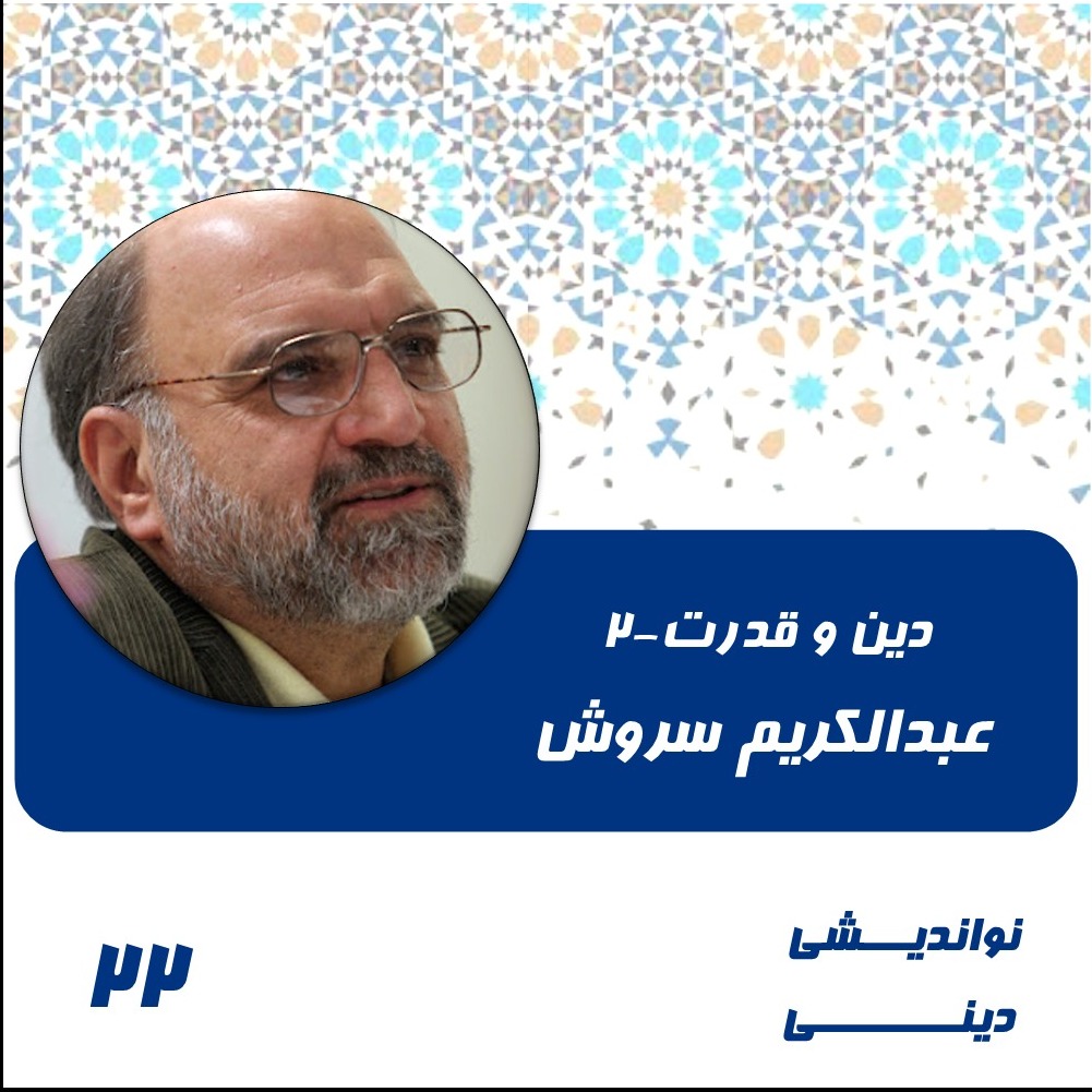 22- دین و قدرت -2- عبدالکریم سروش
