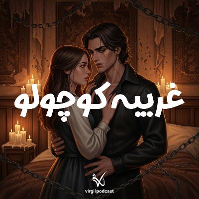 غریبه کوچولو