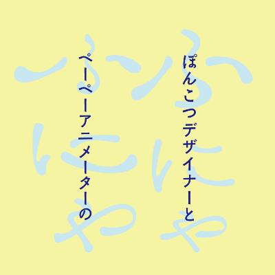 037/久々回、今年一年のイベント、来年のことなど