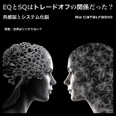 EQとSQはトレードオフの関係だった？ ~共感脳とシステム化脳~ 【世界はリバタりない？ vol.3】