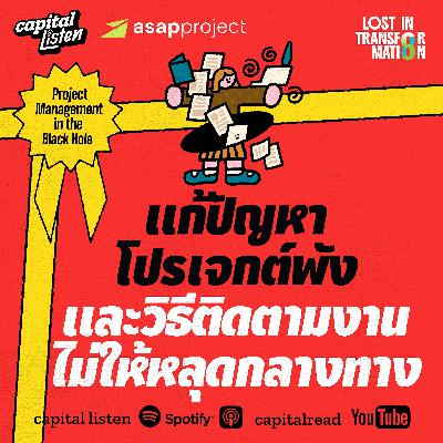 ปิดหลุมดำในการประสานงานด้วย Project Management Tools | LIT EP.8