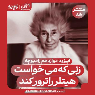 زنی که میخواست هیتلر را ترور کند زنی که میخواست هیتلر را ترور کند