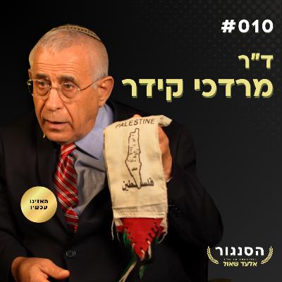 כך נפרק את הלאומיות הפלסטינית! ד"ר מרדכי קידר | אלעד שאול הסנגור פרק 010 כך נפרק את הלאומיות הפלסטינית! ד"ר מרדכי קידר | אלעד שאול הסנגור פרק 010