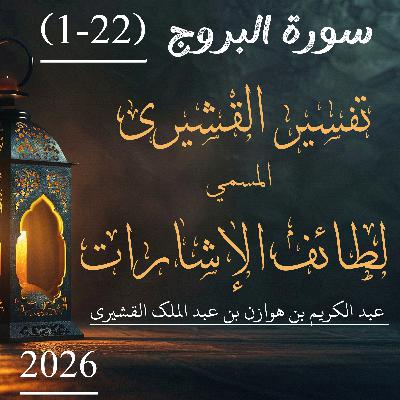 تفسير القشيري | سورة البروج | آیت 22-1