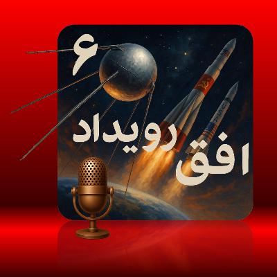 پادکست افق رویداد - قسمت ششم - رویای فضا