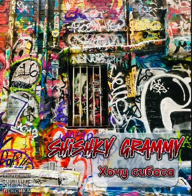 Shishky Grammy - Хочу сибаса