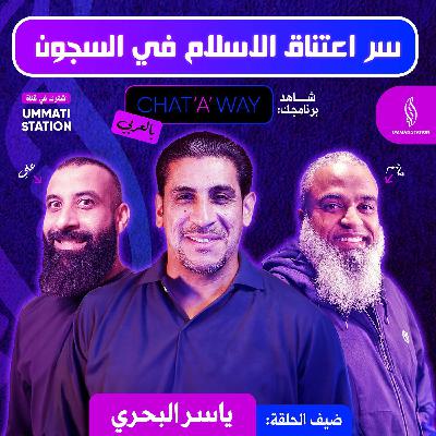 سر اعتناق الإسلام في السجون - ياسر البحري سر اعتناق الإسلام في السجون - ياسر البحري