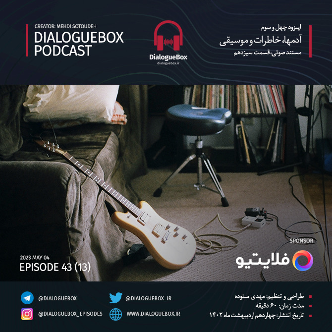 پادکست DialogueBox | دیالوگ‌باکس - DialogueBox - Episode 43 (13)