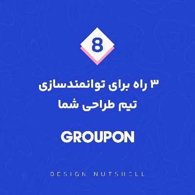 Ep.8 / 3 ways to empower your design team