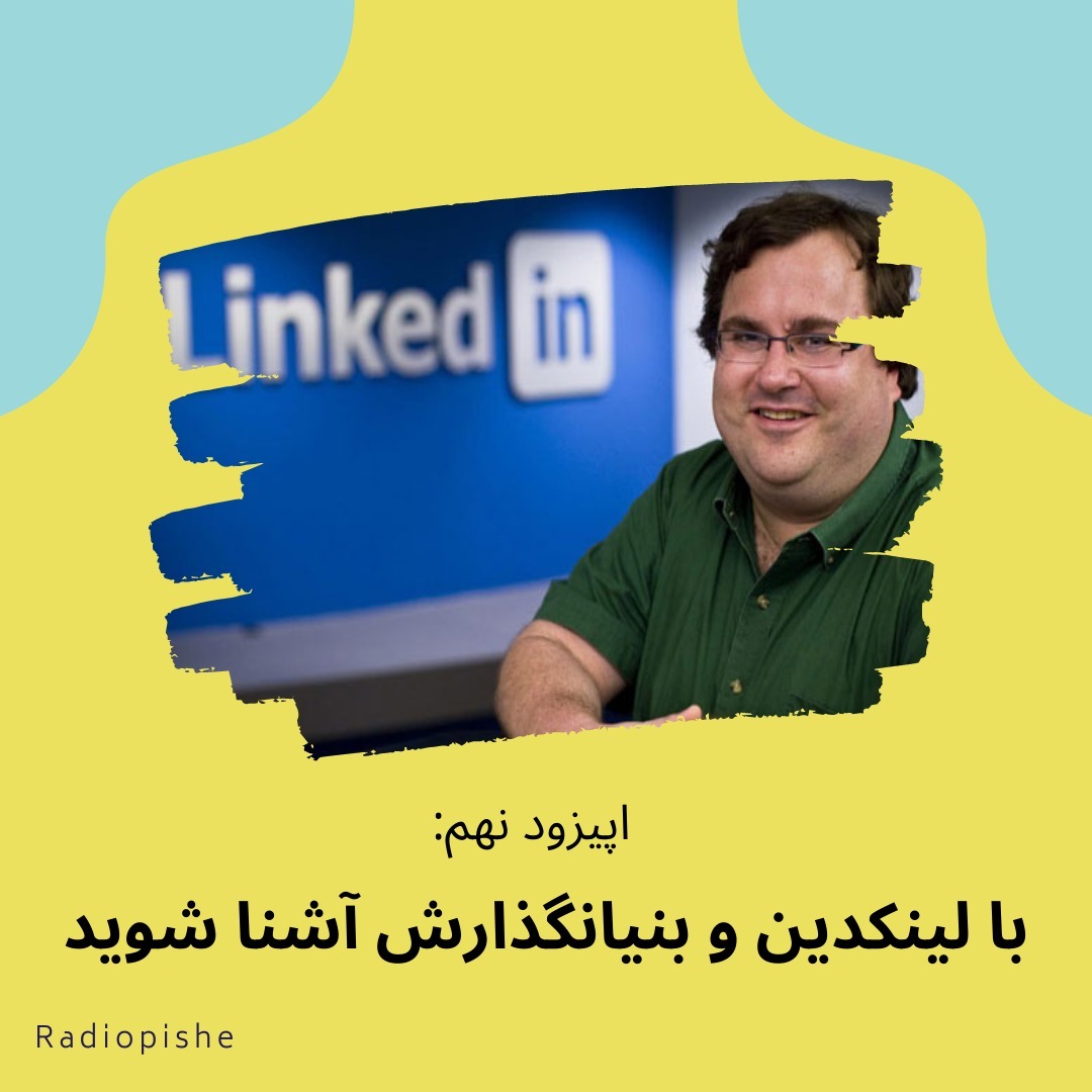 با لینکدین و بنیانگذارش آشنا شوید