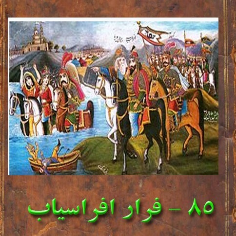 بخش هشتادو پنجم : فرار افراسیاب