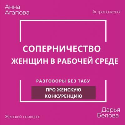 Соперничество женщин в рабочей среде