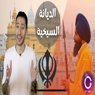 الديانة السيخية | وقصة مؤسسها الغورو ناناك وعلاقته بالإسلام | ببساطة 91 الديانة السيخية | وقصة مؤسسها الغورو ناناك وعلاقته بالإسلام | ببساطة 91