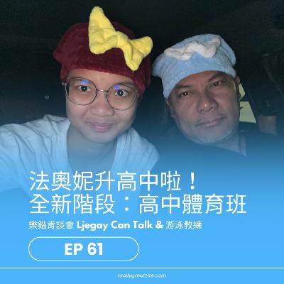 E61 《游講真答》法奧妮升高中啦! 全新階段:高中體育班 E61 《游講真答》法奧妮升高中啦! 全新階段:高中體育班