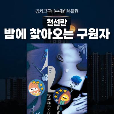 EP4. 🧛‍♀️구원하러 왔습니다. 『밤에 찾아오는 구원자』