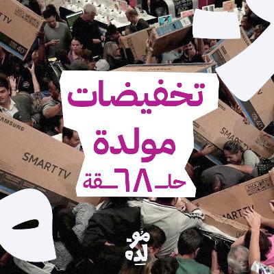 تخفيضات مولدة