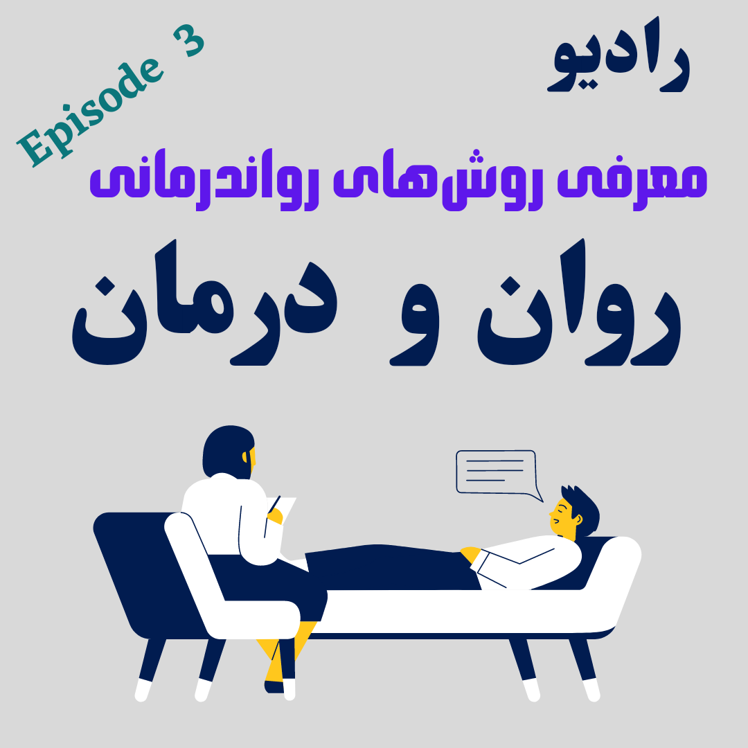 اپیزود ۳  رادیو روان و درمان  معرفی انواع رویکردهای رواندرمانی