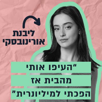 הילדה שנזרקה מהבית והפכה למיליונרית - איך ליבנת עשתה את זה בלי להוציא שקל על ממומן? הילדה שנזרקה מהבית והפכה למיליונרית - איך ליבנת עשתה את זה בלי להוציא שקל על ממומן?