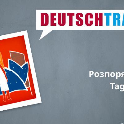 Deutschtrainer – 18 Розпорядок дня
