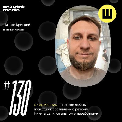 Никита Крицкий, IT product manager в поиске работы, Владивосток-Краснодар