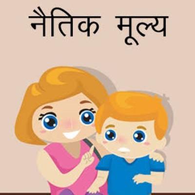 नैतिक मूल्य