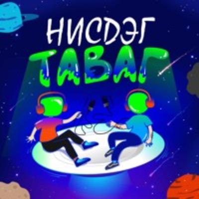 #95 - Сонгох цаг тун ойрхон байна даа, хүмүүсээ