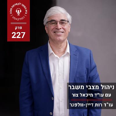 ניהול מצבי משבר - עו״ד מיכאל צור