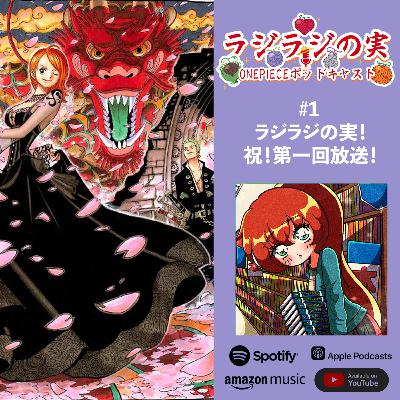 ラジラジの実！#1 祝！第一回放送！