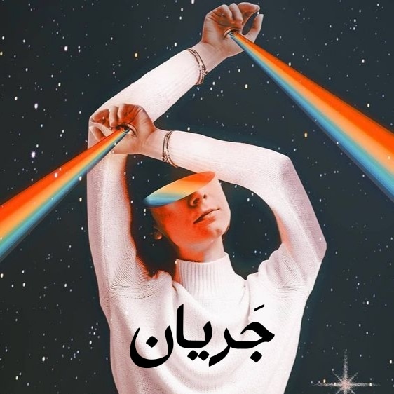 جریان / jaryan