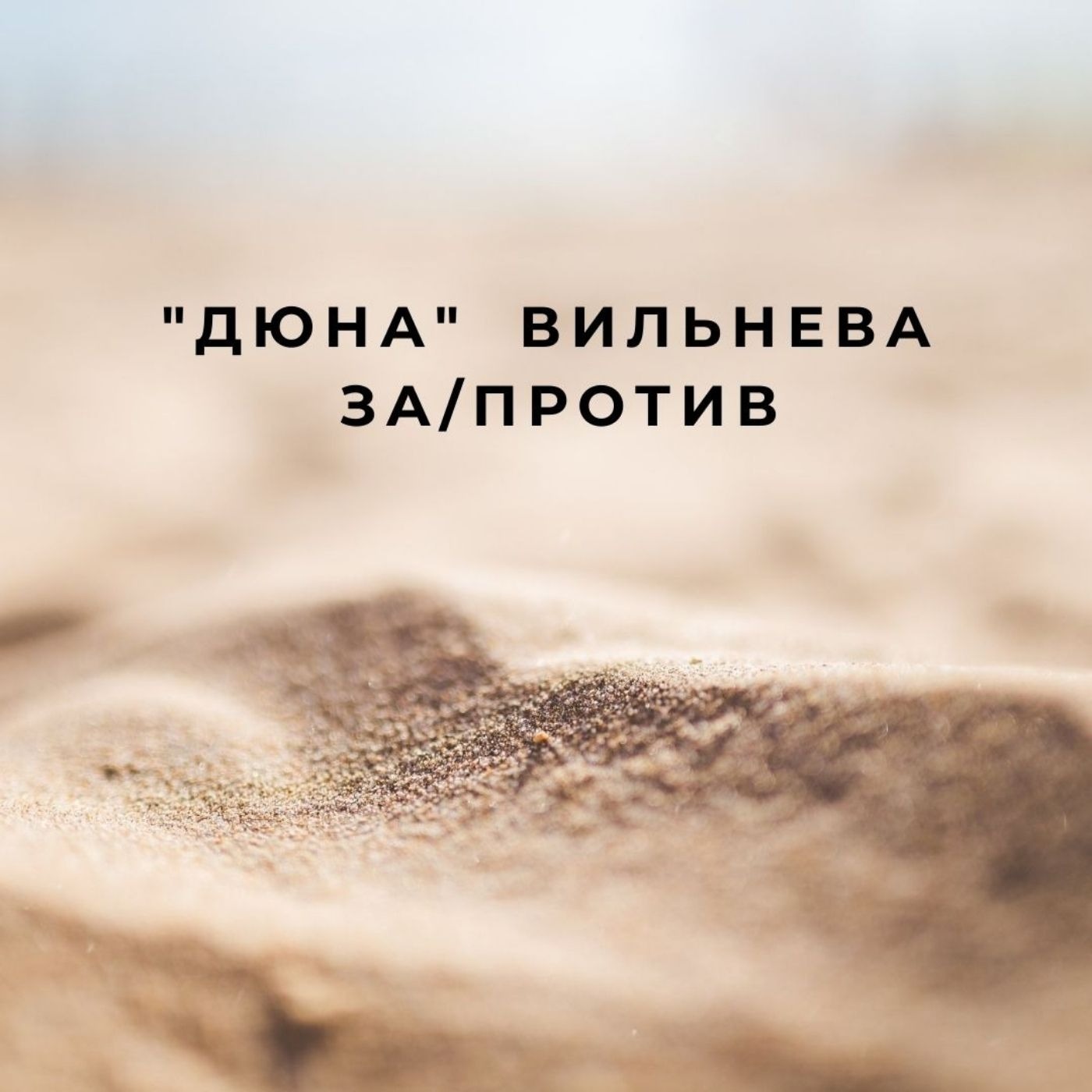 "Дюна" Вильнева - за/против