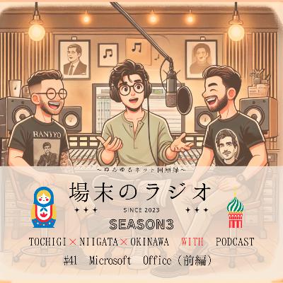 #41 Microsoft Office(前編) 一太郎にロータス1-2-3、イルカにカイル、そして虹色のワードアートなど懐かしのオフィスソフト事情を振り返ります #41 Microsoft Office(前編) 一太郎にロータス1-2-3、イルカにカイル、そして虹色のワードアートなど懐かしのオフィスソフト事情を振り返ります