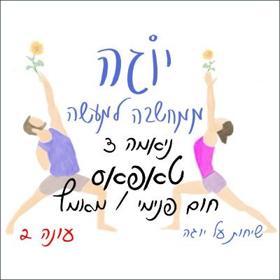 עונה 2 | פרק 40 - ניאמה 3 - טאפאס - בעירה פנימית / מאמץ