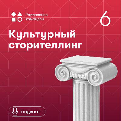 Культурный сторителлинг: как с помощью историй создать и поддержать сильную корпоративную культуру. Артём Мушин-Македонский Культурный сторителлинг: как с помощью историй создать и поддержать сильную корпоративную культуру. Артём Мушин-Македонский