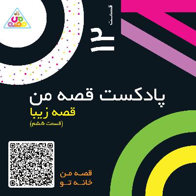 پادکست قصه من قسمت دوازدهم | قصه زیبا قسمت ششم پادکست قصه من قسمت دوازدهم | قصه زیبا قسمت ششم