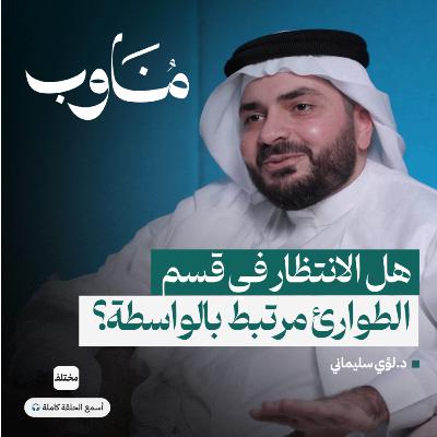 كل دقيقة تنقذ حياة: كيف تُدار أصعب اللحظات في الطوارئ