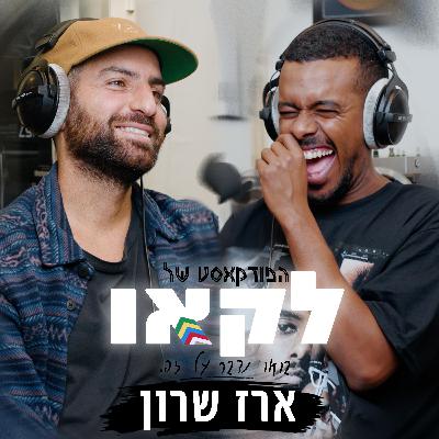 פרק #49 | ארז "איזי" שרון מספר לי את הסוד איך להשאר רלוונטי מעל לעשור