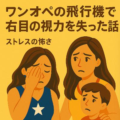 #11 ワンオペの機内で右目の視力を失った話。ーストレスの怖さー