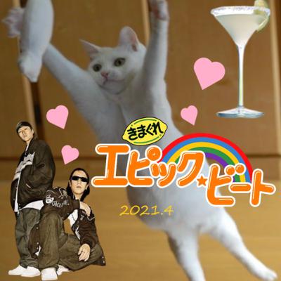 きまぐれエピック・ビート　#3（2021年4月号）