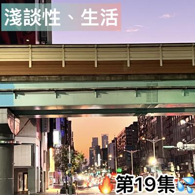 ♡第19集♡「成功挑戰徒步環島！💪」「跳海後覺得通體舒暢？🌊」「一大早被陌生阿姨叫醒說要煎蛋給你吃？🍳」ft.神父幫：神父、凡恩、Loki