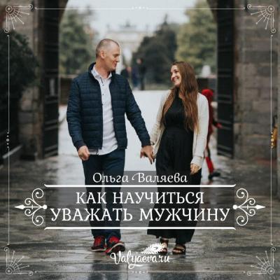 Как Научиться Уважать Мужчину