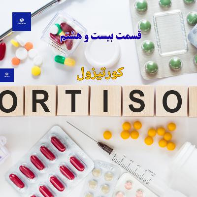 EP28 - آزمایش کورتیزول