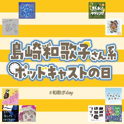 S3　＃１　島崎和歌子さんとミノケンくん～和歌ポday~