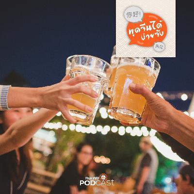 พูดจีนได้ง่ายจัง : พูดจีนได้ง่ายจัง ตอนที่ 56 ท่องราตรี เที่ยวคลับบาร์ พูดจีนได้ง่ายจัง : พูดจีนได้ง่ายจัง ตอนที่ 56 ท่องราตรี เที่ยวคลับบาร์