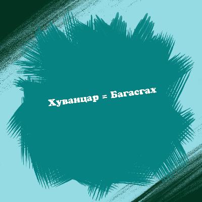Хуванцар = Багасгах