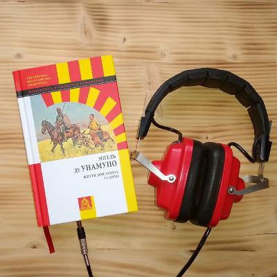 №27. Міґель де Унамуно. Життя Дон Кіхота і Санчо