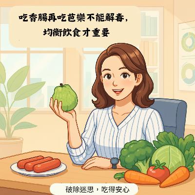 吃火腿、熱狗、香腸吃芭樂可以解毒?真的嗎? 吃火腿、熱狗、香腸吃芭樂可以解毒?真的嗎?