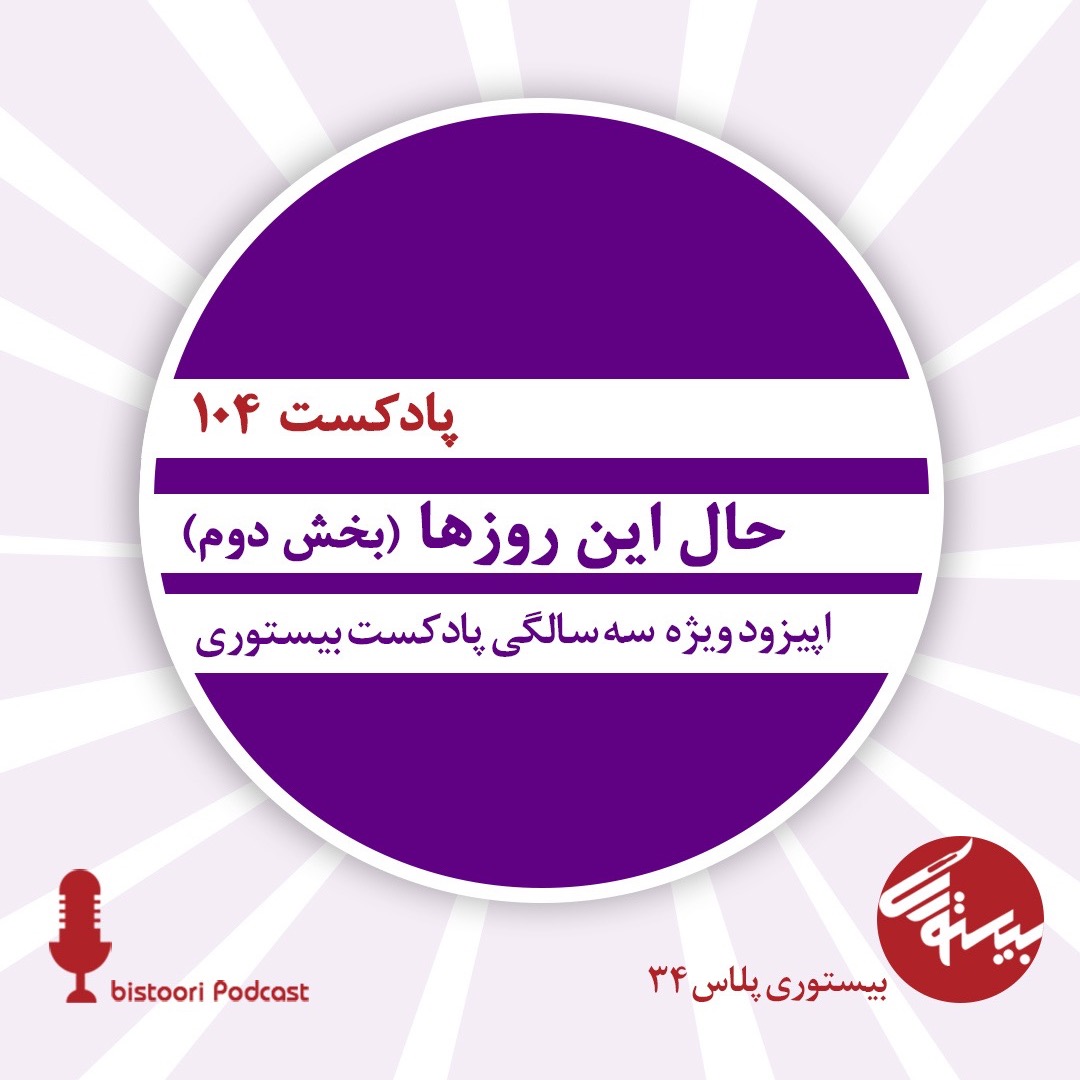بیستوری ۱۰۴| حال این روزها| بخش دوم
